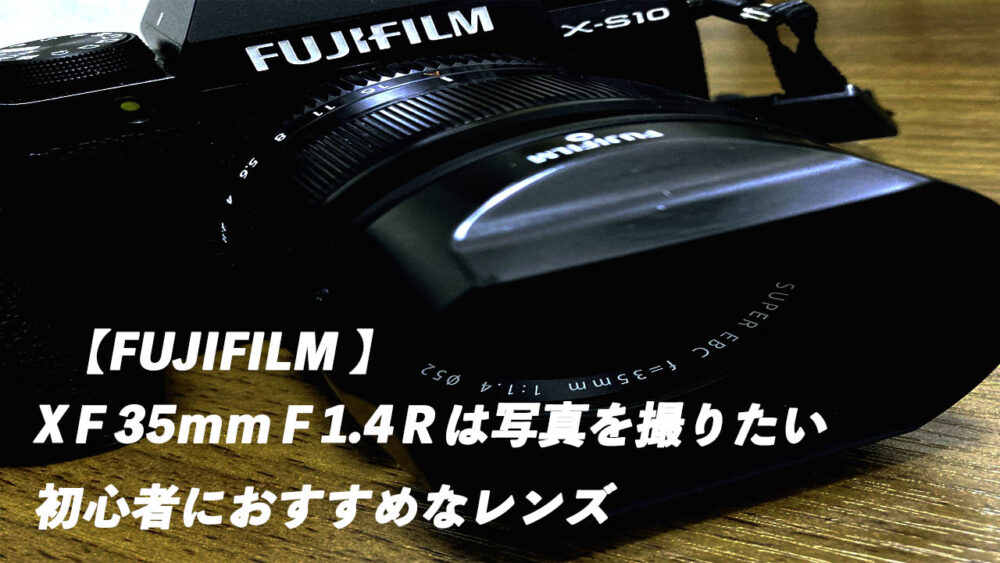fujifilmの神レンズxf35mmf1.4rは本当に買いなのか - Kashiyablog